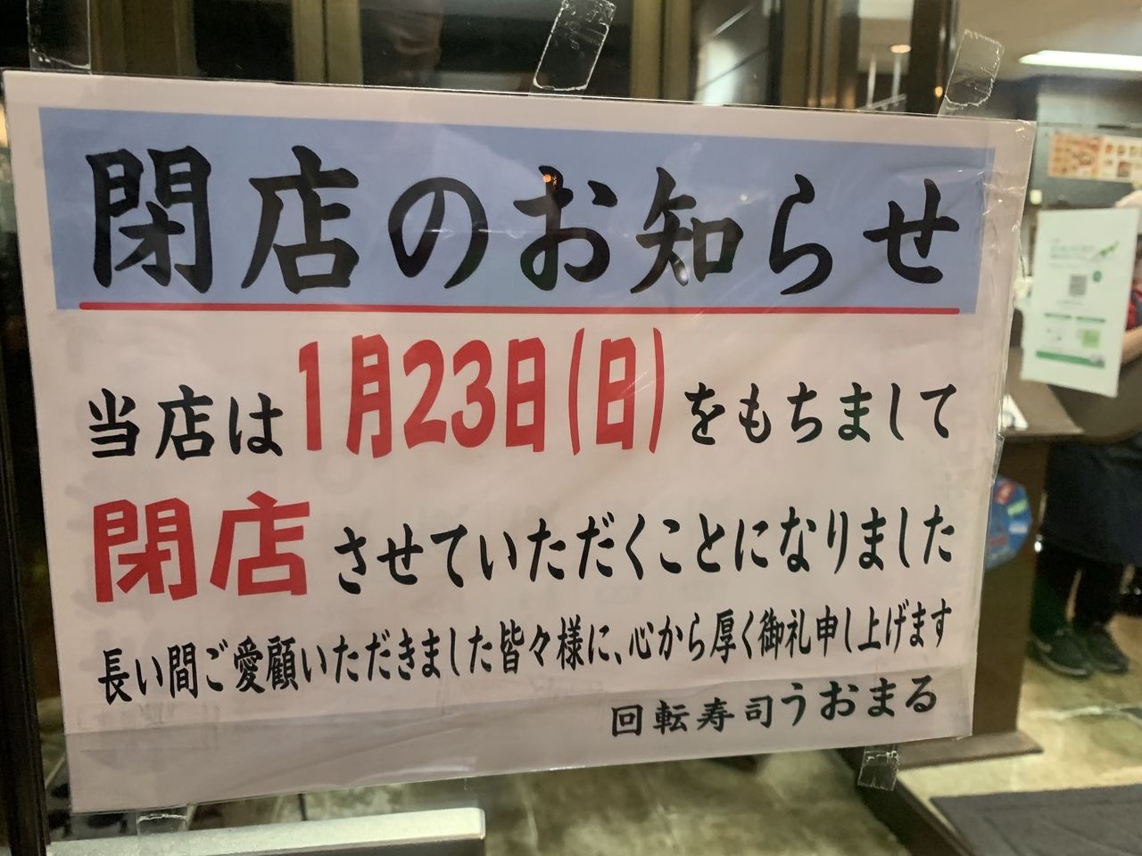 【三郷市食べ歩きブログ】残念なお知らせです…三郷市鷹野4丁目回転寿司「うおまる」が明日1月23日で閉店するそうです。