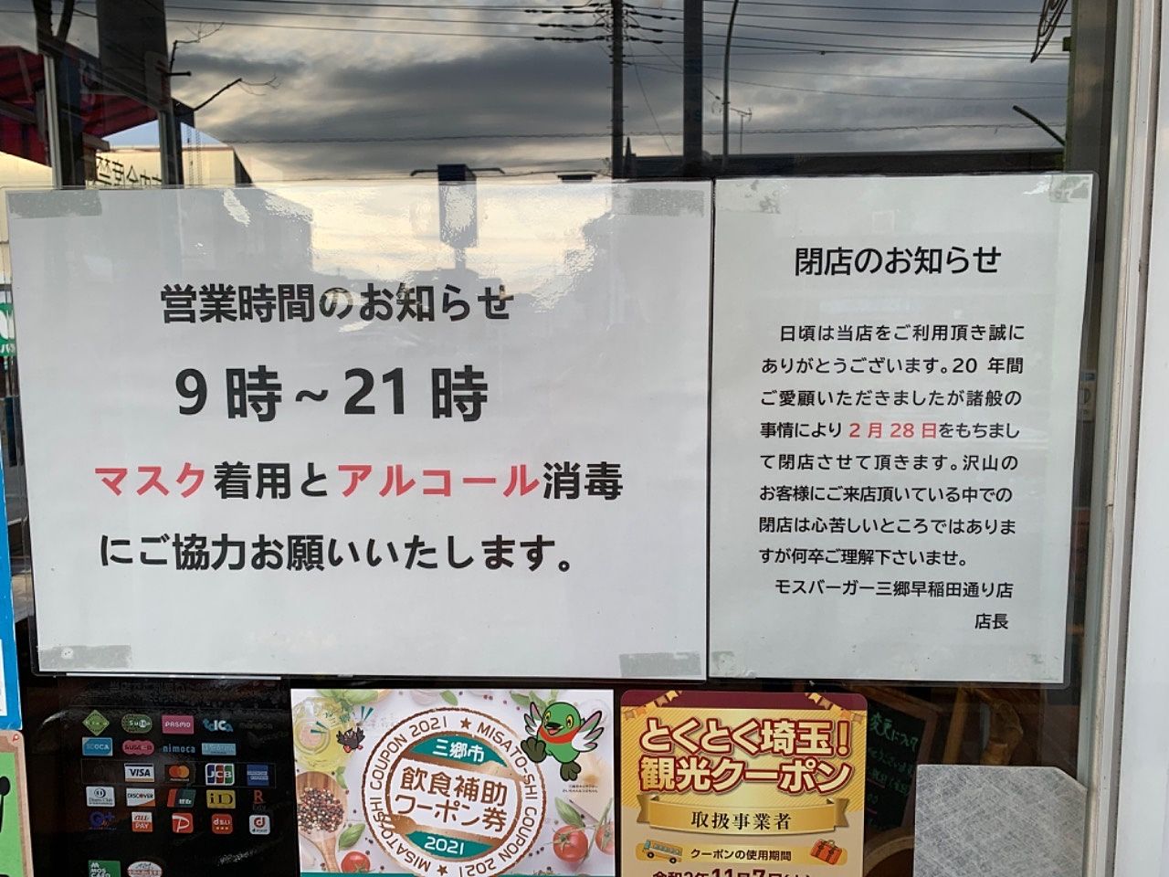 【三郷市食べ歩きブログ】またまた残念なお知らせです…三郷市早稲田2丁目の「モスバーガー三郷早稲田通り店」が2月28日で閉店するそうです。