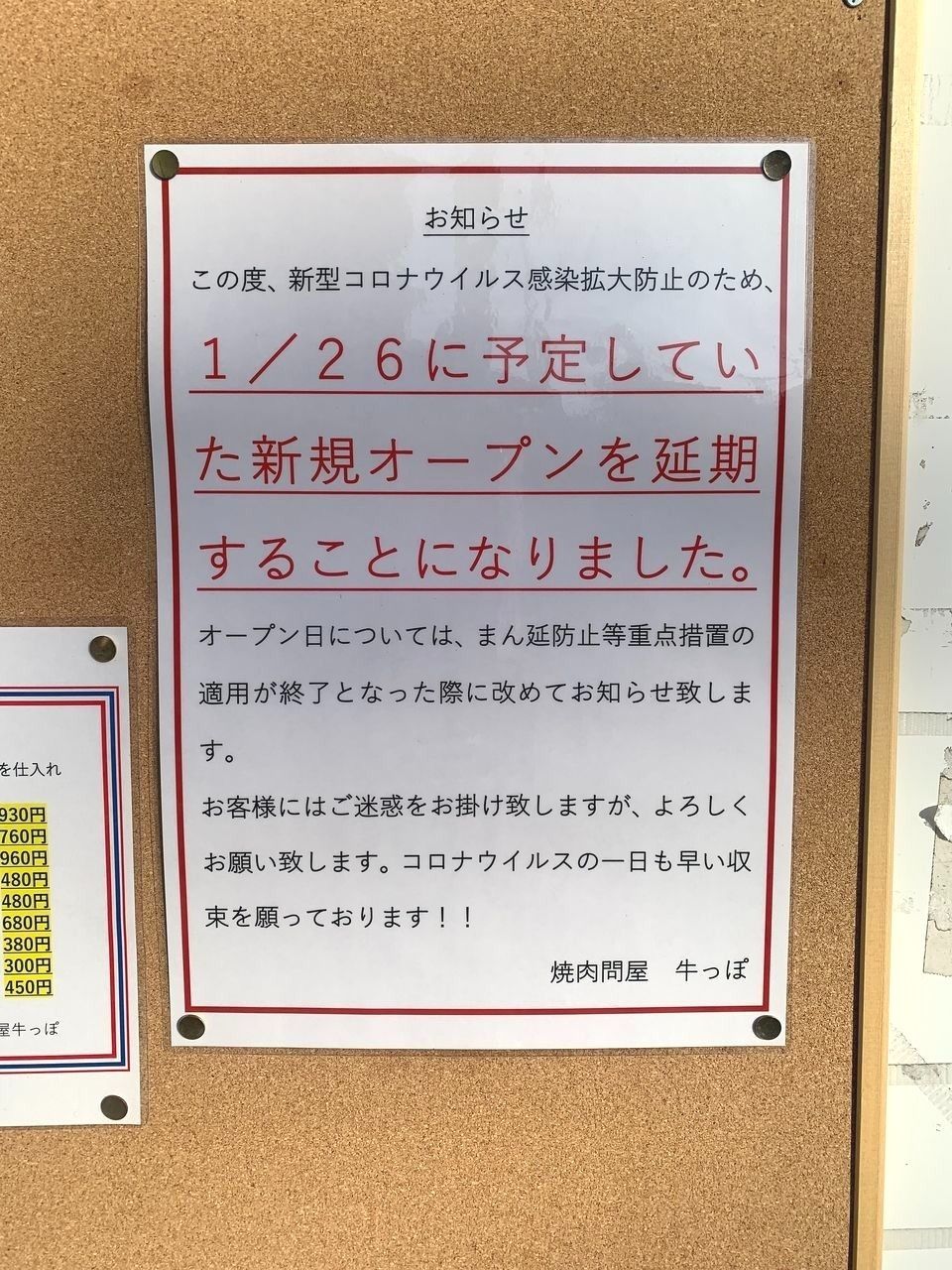 【三郷市食べ歩きブログ】三郷市早稲田2丁目に焼肉問屋「牛っぽ」が1月26日オープンが延期になったようです。