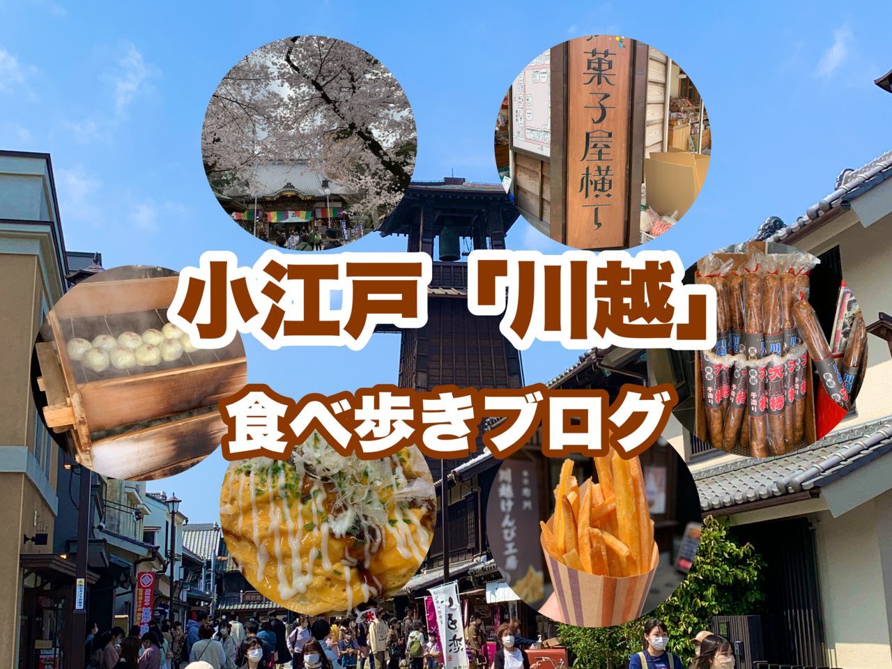 今回は、小江戸「川越」へ食べ歩きブログ♪1日楽しめました～