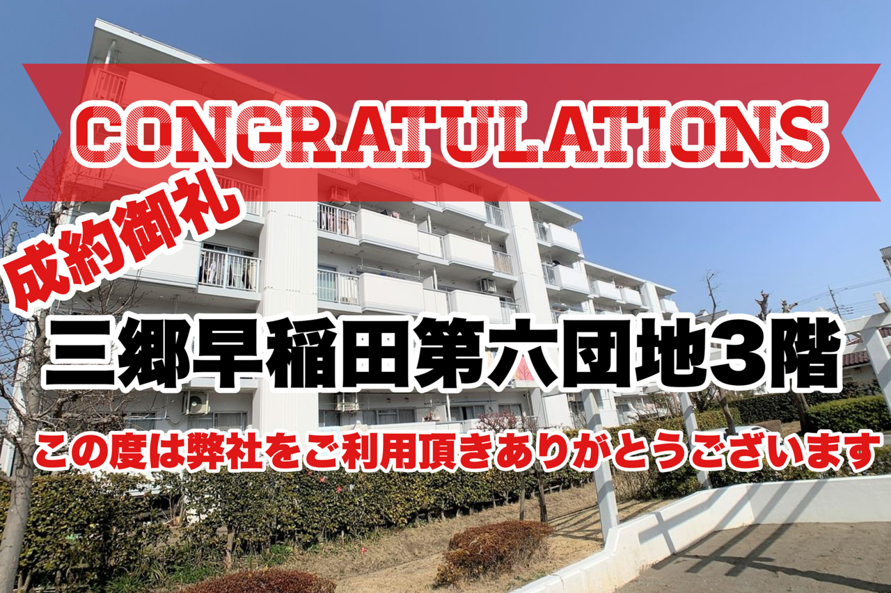 【成約御礼】三郷早稲田第六団地3階（M様、この度はありがとうございました。）ご依頼いただいてから1ヵ月でご成約になりました！