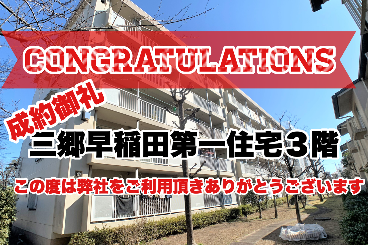 【成約御礼】三郷早稲田第一住宅3階（S様、この度はありがとうございました。）ご依頼いただいてから1ヵ月でご成約になりました！