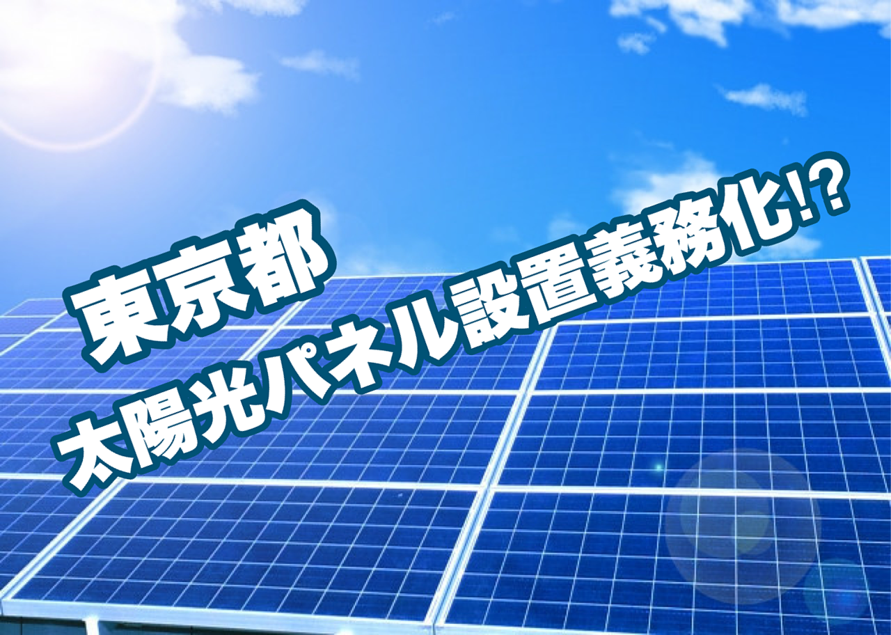 【みさと不動産プラス知っトク情報】東京都の太陽光パネル設置義務化について。