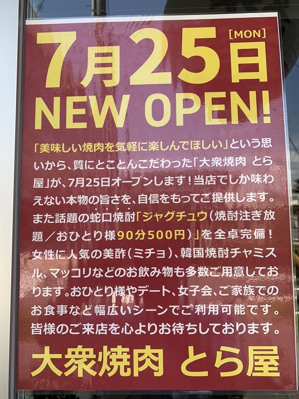 【ちゃんしーブログはじめました】～27回目～ちゃんしーも使う三郷駅に新しいお店が！～大衆焼肉とら屋がオープン！