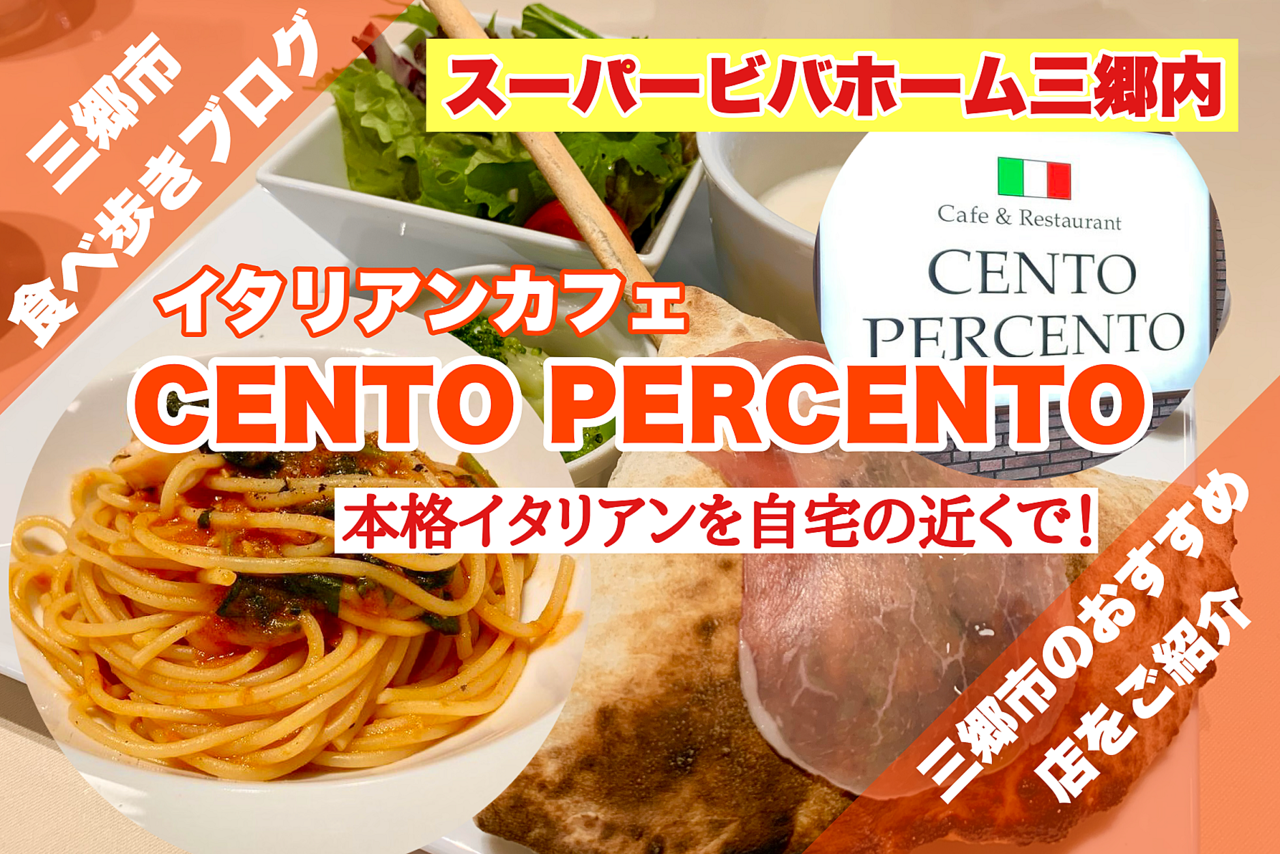 【ちゃんしーブログはじめました】～28回目～三郷市ピアラシティにあるスーパービバホームの2階に新しくできたイタリアンレストラン「CENTO PERCENTO（チェントペルチェント）」に行ってきました！