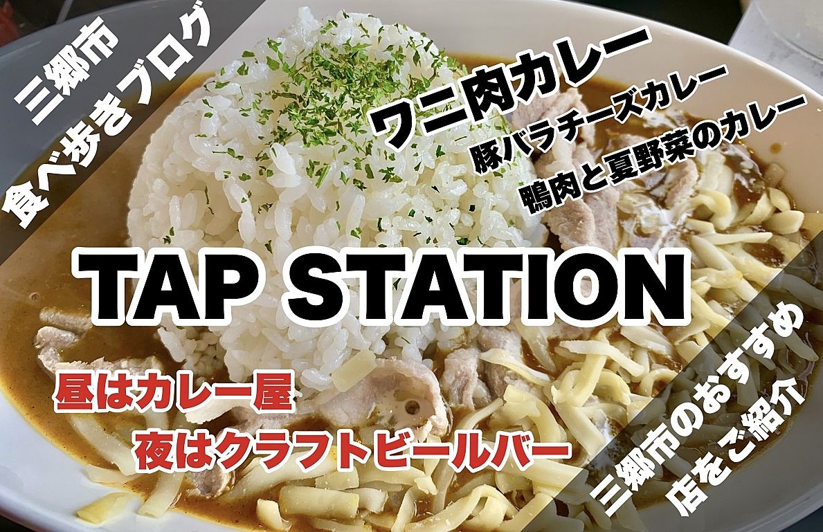 【三郷市食べ歩きブログ】三郷駅改札横の「TAP STATION（タップステーション）」さんでカレーを食べてきました！