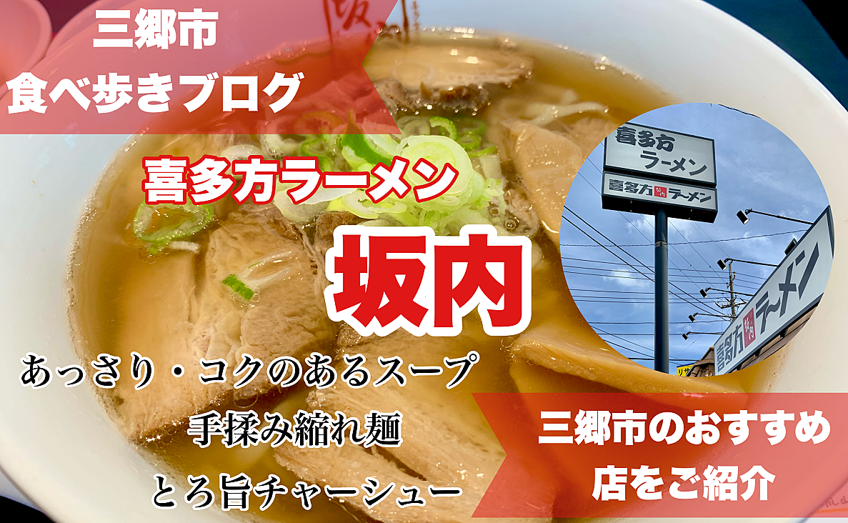 【三郷市食べ歩きブログ】流山橋を渡ってすぐにある喜多方ラーメン「坂内」さんでラーメンを食べてきました！