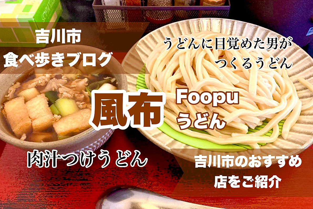 【吉川市食べ歩きブログ】吉川市川藤にある製麺練場「風布（Foopu）」に行ってきました！