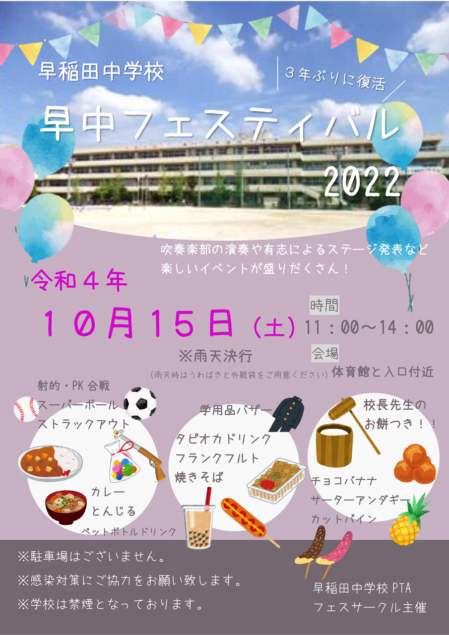 10/15（土）に早稲田中学校で「早中フェスティバル2022」が開催！模擬店や吹奏楽の演奏、生徒によるステージ発表などがあるみたいです！