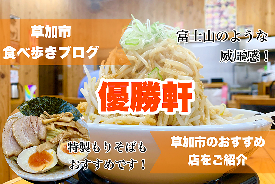 【草加市食べ歩きブログ】草加市北谷にあるラーメン屋さん「優勝軒」さんで「富士らーめん」を食べてきました！