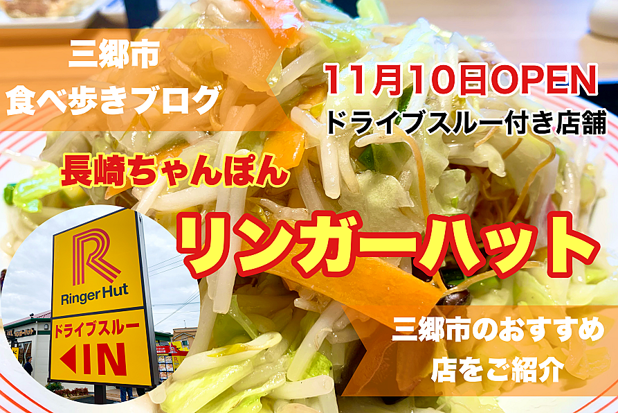 【三郷市食べ歩きブログ】11月10日にオープンした長崎ちゃんぽん「リンガーハット」へ行ってきました！