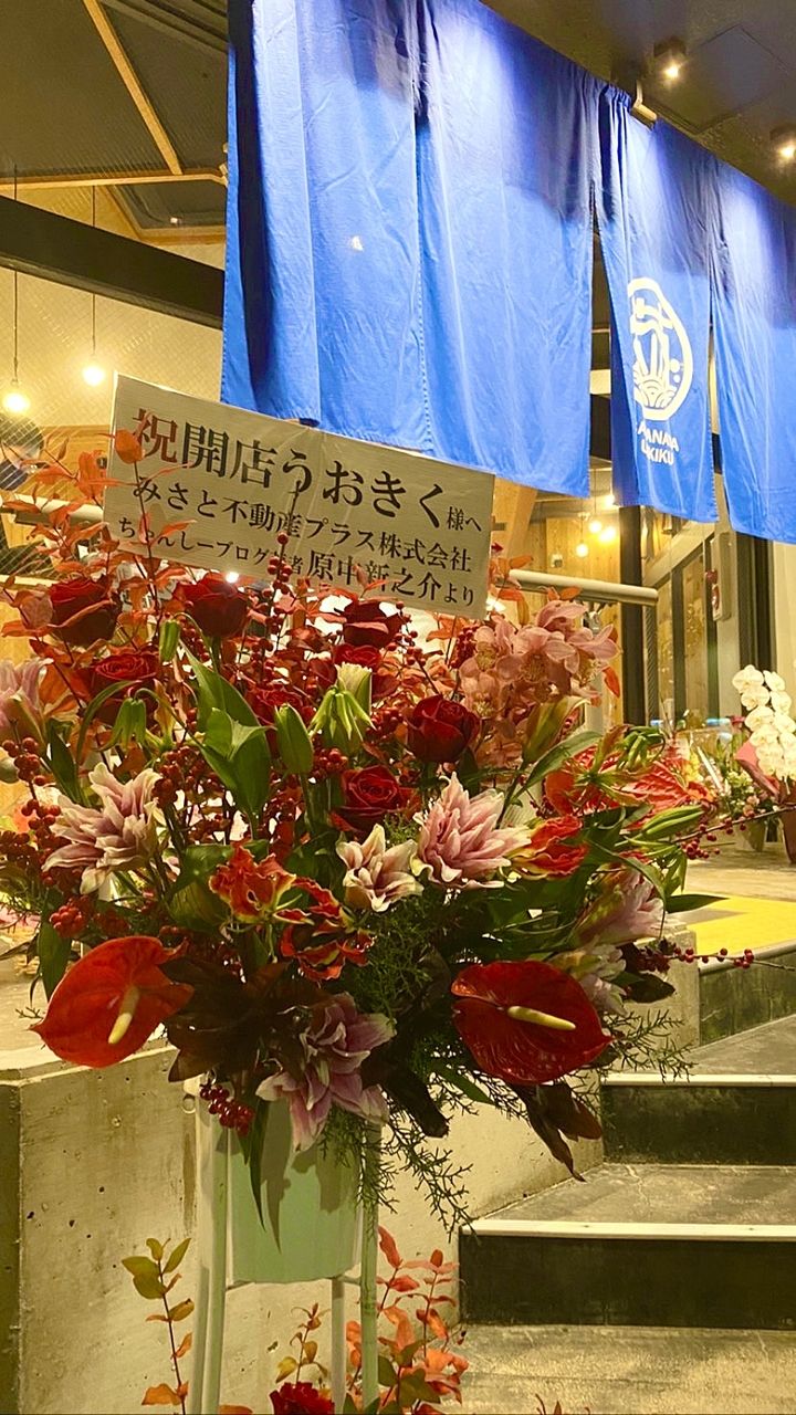 海鮮居酒屋魚菊さん改め、さかなやうおきくさんに生まれ変わりました!いつもお世話になっているので、お花を!今回は、うちの社員の「ちゃんしー」名義で(笑)ちゃんしーの家族もうおきくさんで働いているの…