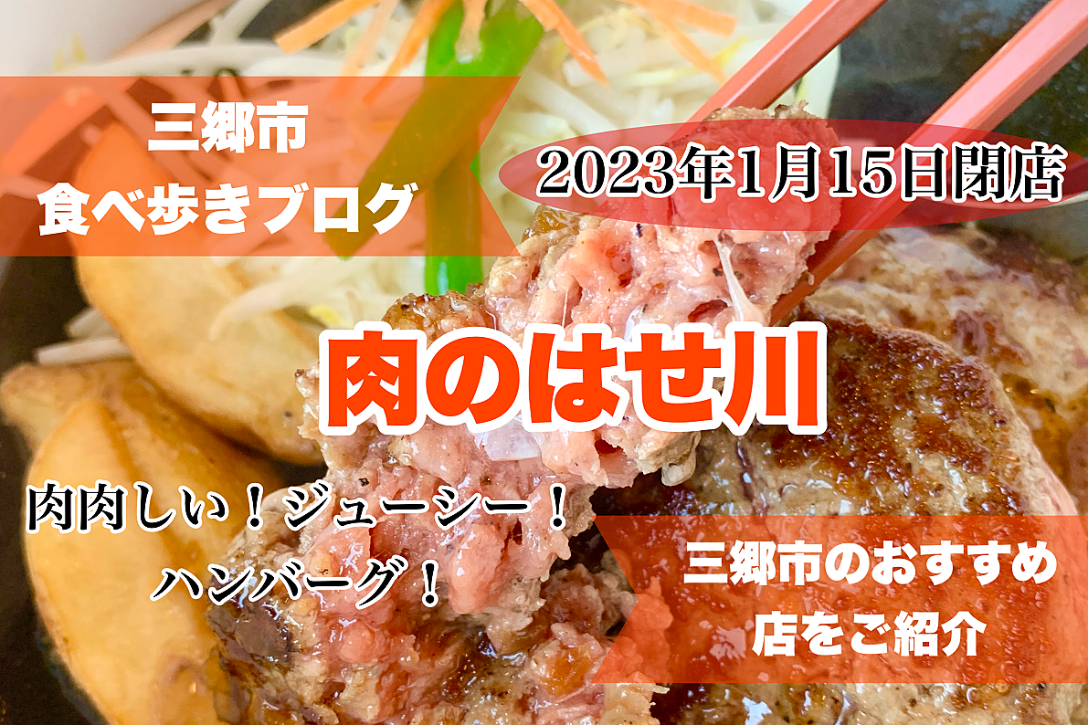 【三郷市食べ歩きブログ】三郷市駒形にある「肉のはせ川」が2023年1月15日で閉店のようです・・・