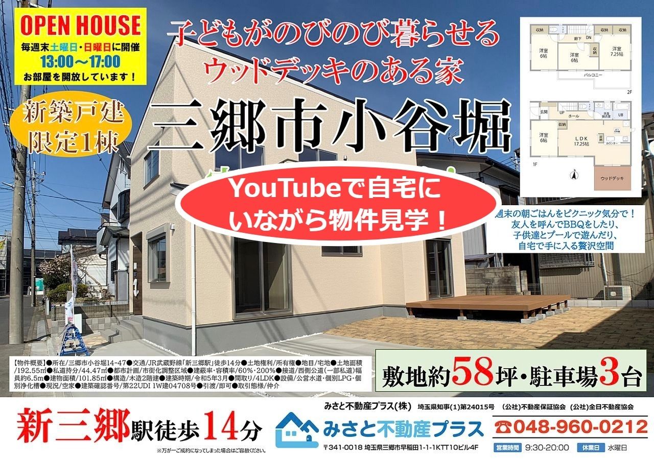 《YouTube動画掲載しました》三郷市小谷堀新築戸建！子どもたちがのびのび暮らせる広いお庭と、ウッドデッキのある家！