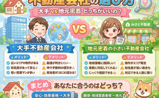 【みさと不動産プラス知っトク情報】①不動産会社の選び方|大手と地元密着どっちが正解?メリット・デメリット解説