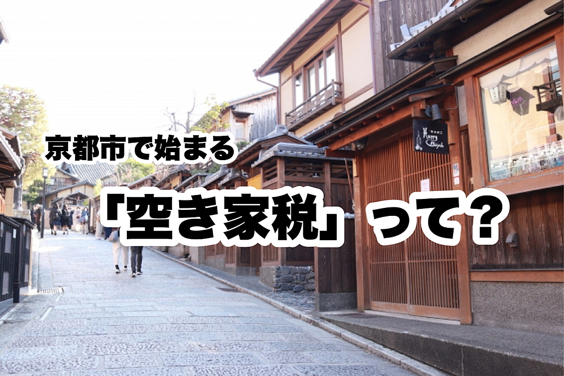 【みさと不動産プラス知っトク情報】初の「空き家税」が京都市で始まる・・・