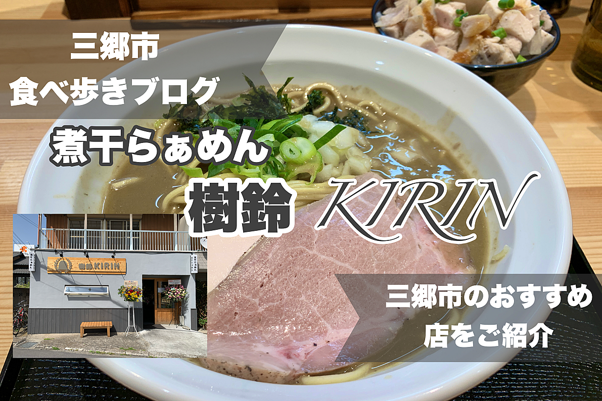 【三郷市食べ歩きブログ】煮干らぁめん樹鈴（KIRIN）が味噌Style REGISTAの跡地にオープンしました！