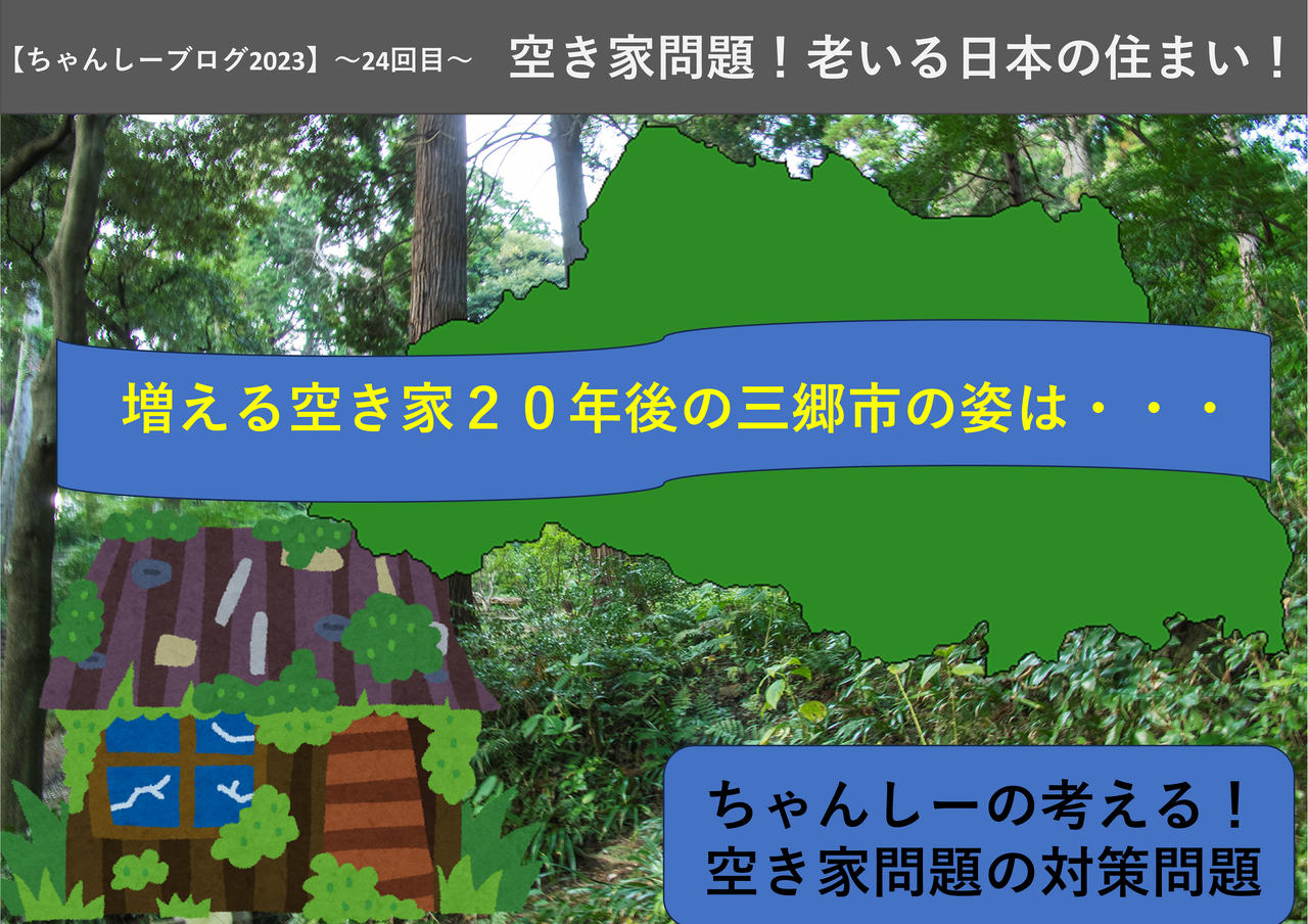 【ちゃんしーブログ2023】～24回目～空き家問題！老いる日本の住まい！