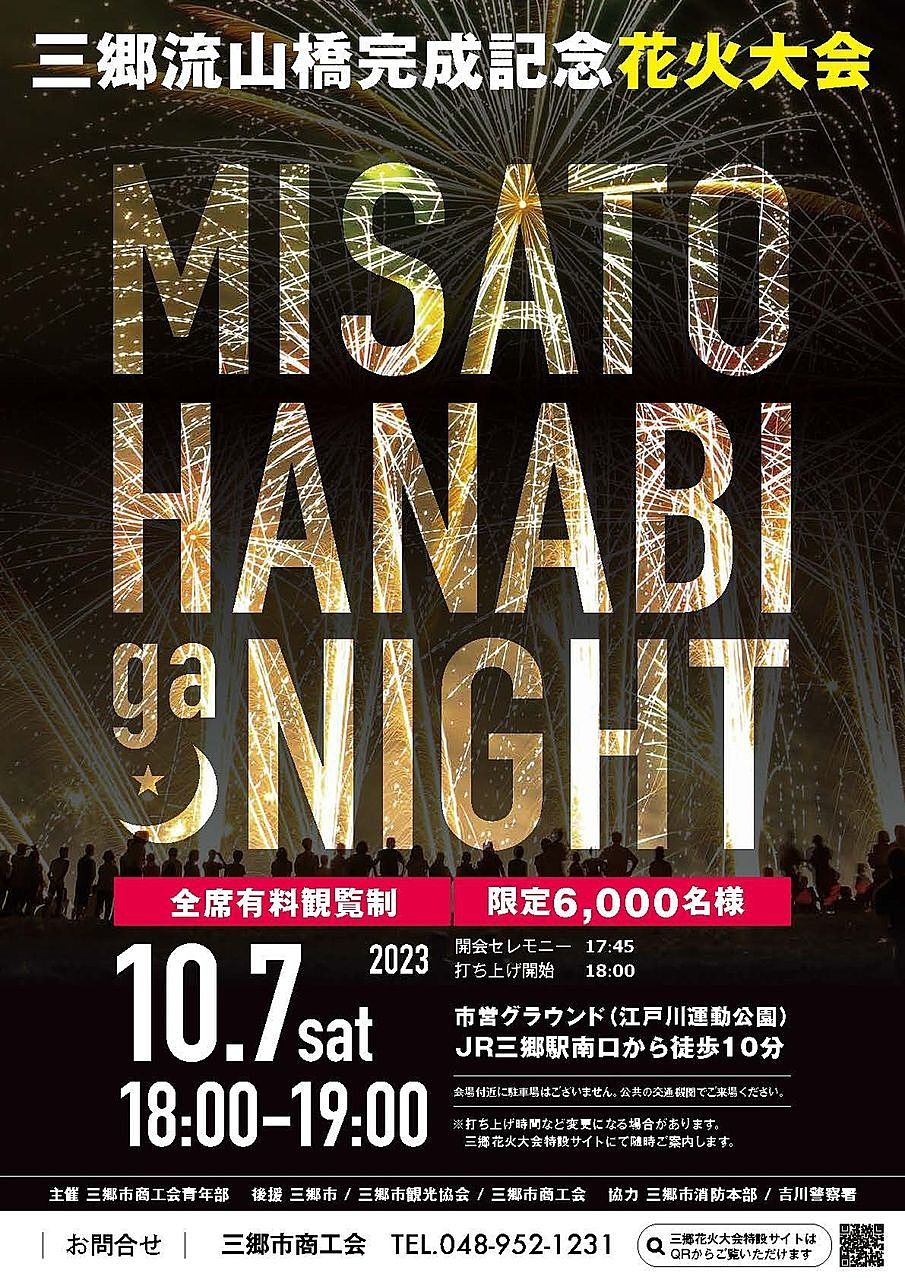 明日！4年ぶりに三郷市花火大会“MISATO HANABI ga NIGHT”が開催されます！