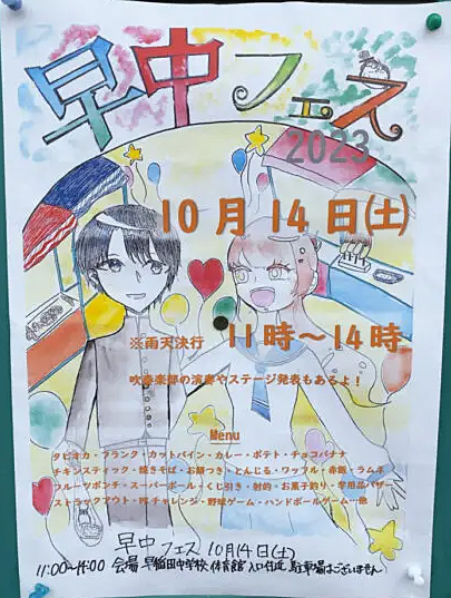 「早中フェス 2023 」が早稲田中学校にて開催！