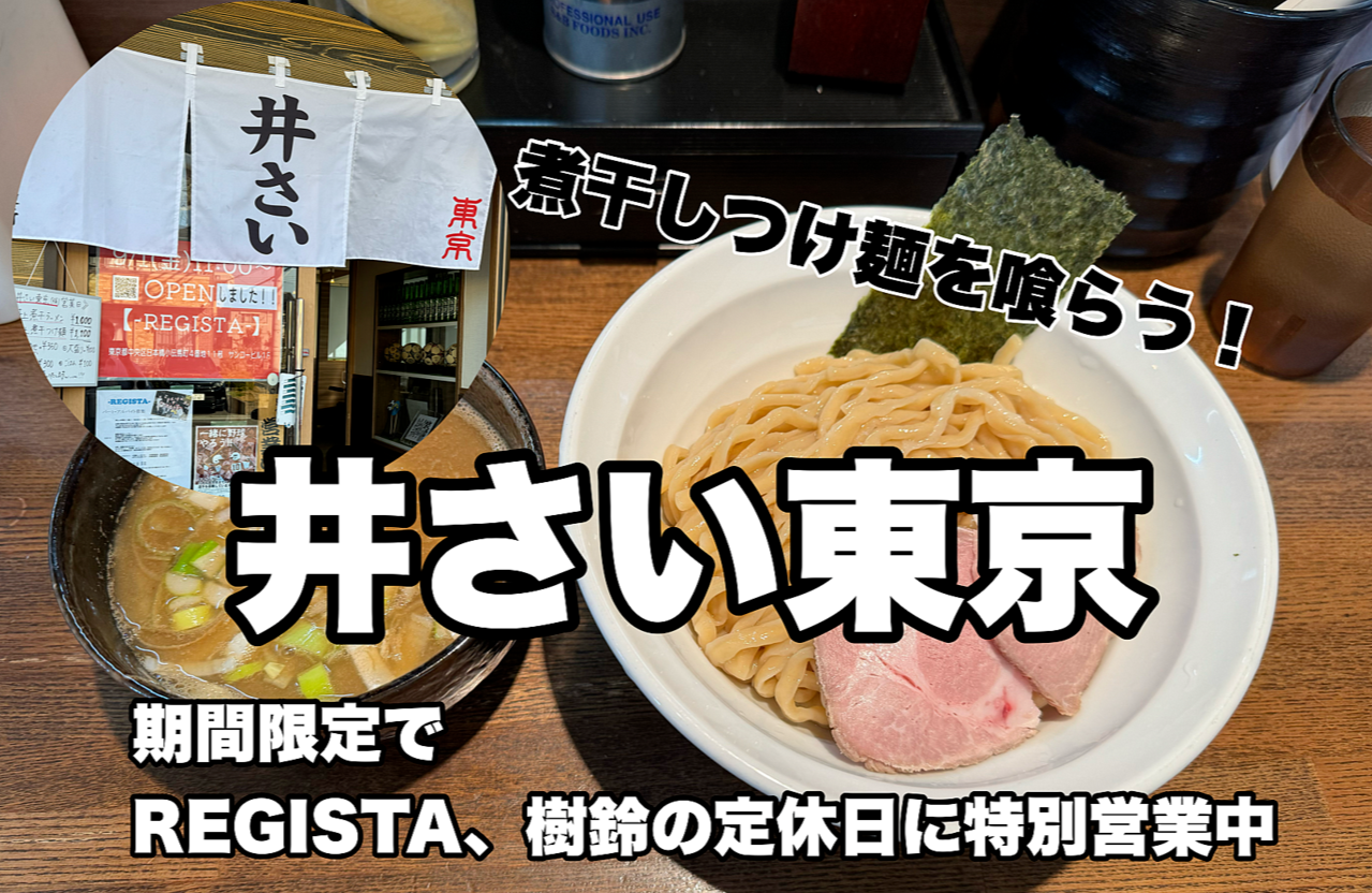 【三郷市食べ歩きブログ】「井さい東京」さんがREGISTAさん、樹鈴さんの定休日に特別営業！早速行ってきました！