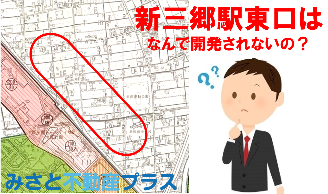 【みさと不動産プラス知っトク情報】新三郷駅東口が開発されない謎？