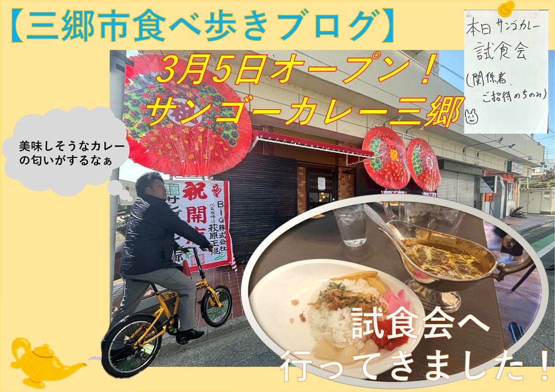【三郷市食べ歩きブログ】3月5日オープン！サンゴーカレー三郷の試食会へ行ってきました！