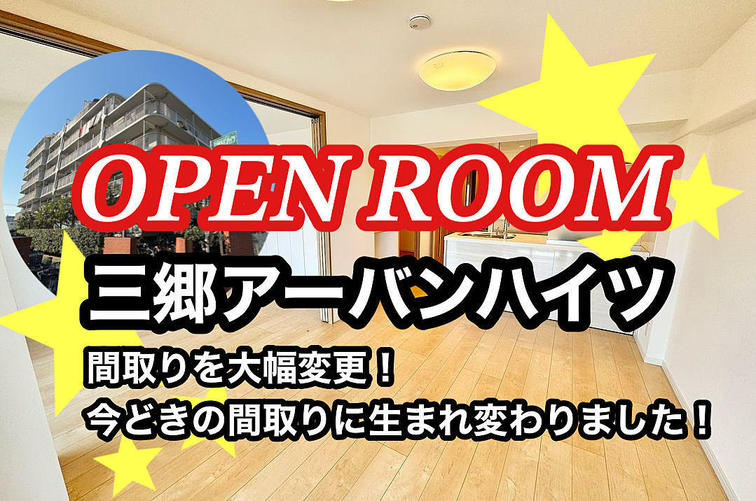 【オープンルーム】三郷アーバンハイツ403号室！リノベーション堂々完成！お部屋を開放しています！