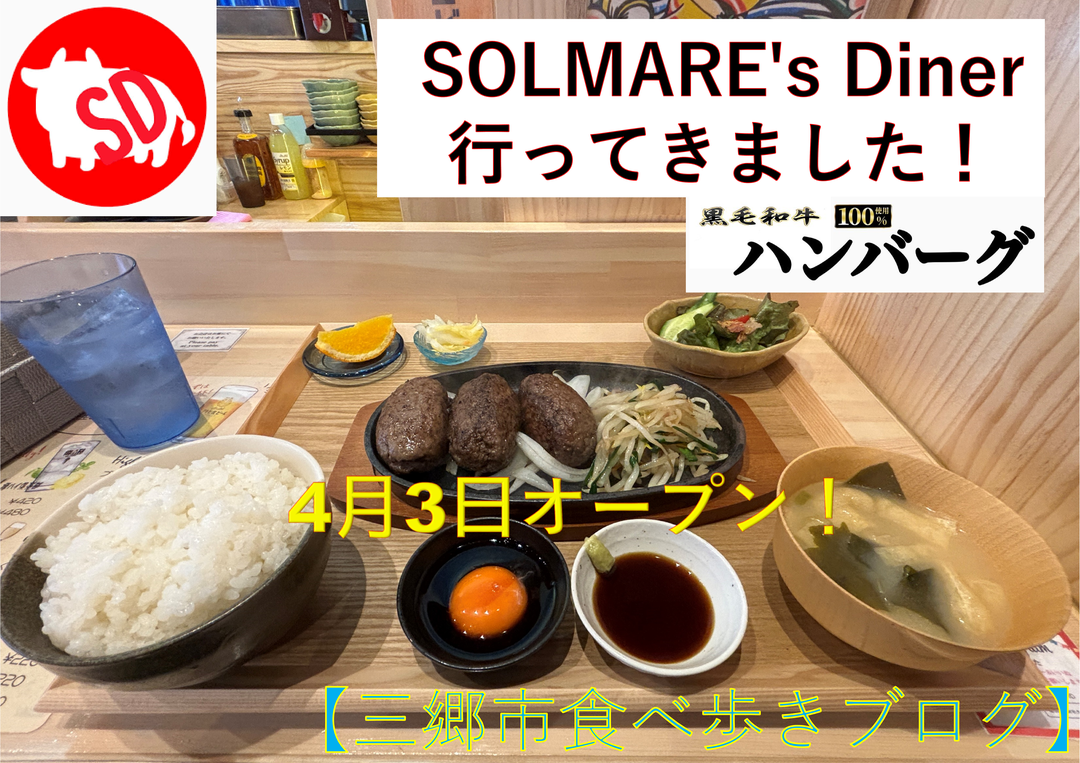 ちゃんしーブログ2024～12.5回目～【三郷市食べ歩きブログ】4月3日オープン！“SOLMARE's Diner”へ行ってきました！