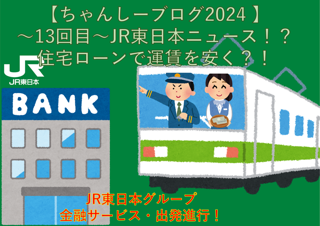 【ちゃんしーブログ2024 】～13回目～JR東日本ニュース！？住宅ローンで運賃を安く？！