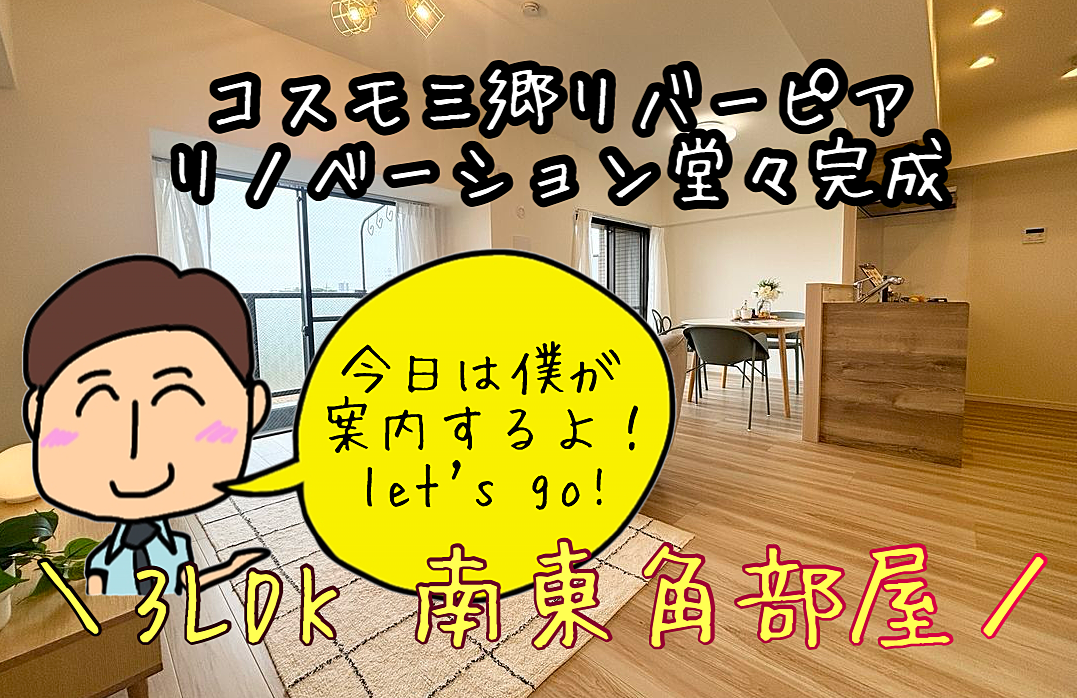 《YouTube動画掲載しました》毎月5万円でマイホームが買える!?“コスモ三郷リバーピア3階”自宅にいながら物件見学！