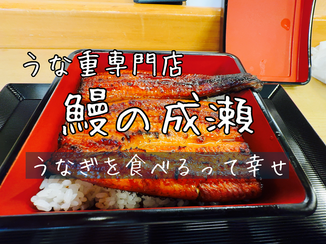 【三郷市食べ歩きブログ】三郷市戸ケ崎1丁目にオープン！うな重専門店“鰻の成瀬”へ行ってきました！