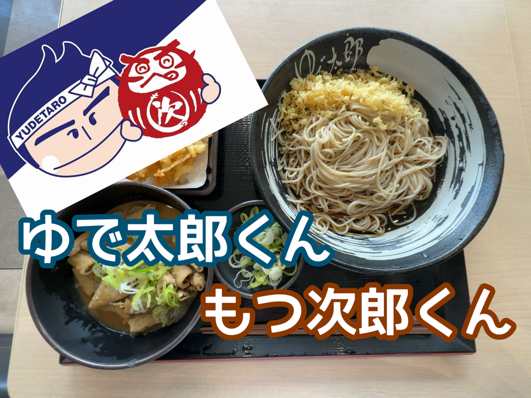 【三郷市食べ歩きブログ】三郷市上彦名にあるお蕎麦屋チェーン“ゆで太郎＆もつ次郎”に会いに行ってきました！