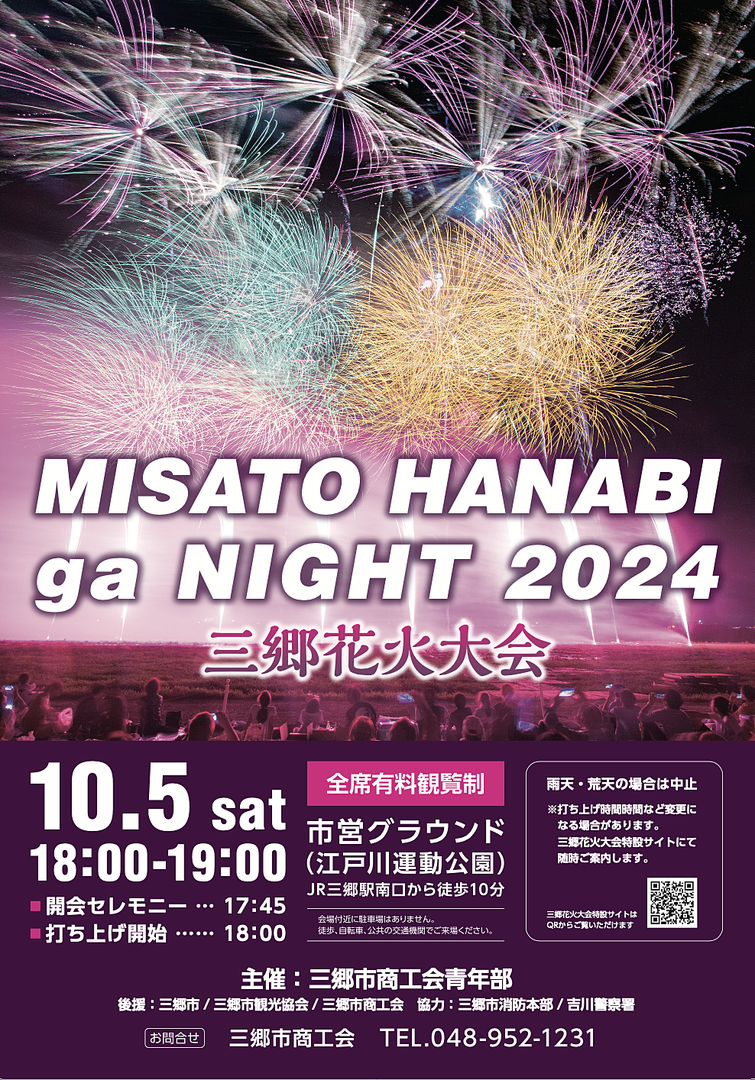 三郷花火大会！MISATOHANABIgaNIGHT2024が今年も10月5日に開催されます！