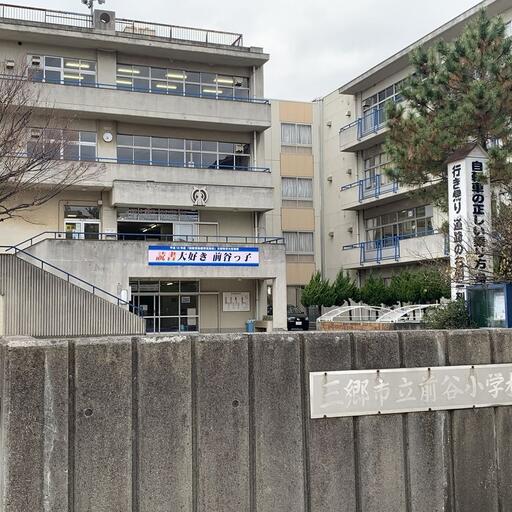 三郷市立前谷小学校 三郷市立前谷小学校まで450m
