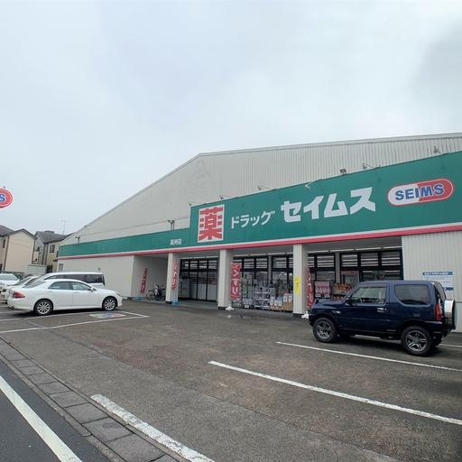 ドラッグセイムス高州店 ドラッグセイムス高州店まで約550m