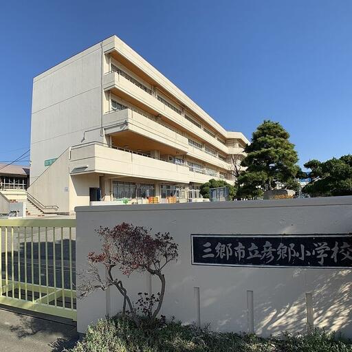 三郷市立彦郷小学校 三郷市立彦郷小学校まで約1,400m