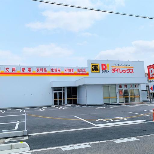 ダイレックス戸ヶ崎店 ダイレックス戸ヶ崎店まで約1,400m