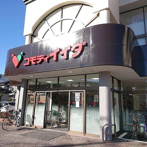コモディイイダ三郷店 コモディイイダ三郷店まで約9000m