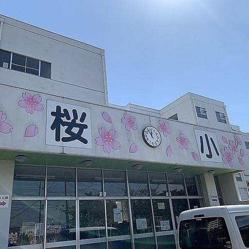三郷市立桜小学校 三郷市立桜小学校まで約1,900m