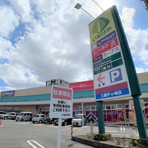 いなげや三郷戸ケ崎店 いなげや三郷戸ケ崎店まで約800m