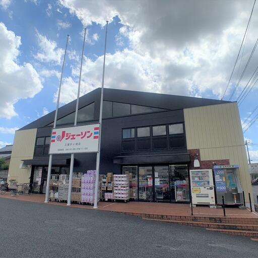 ジェーソン三郷戸ケ崎店 ジェーソン三郷戸ケ崎店まで約350m