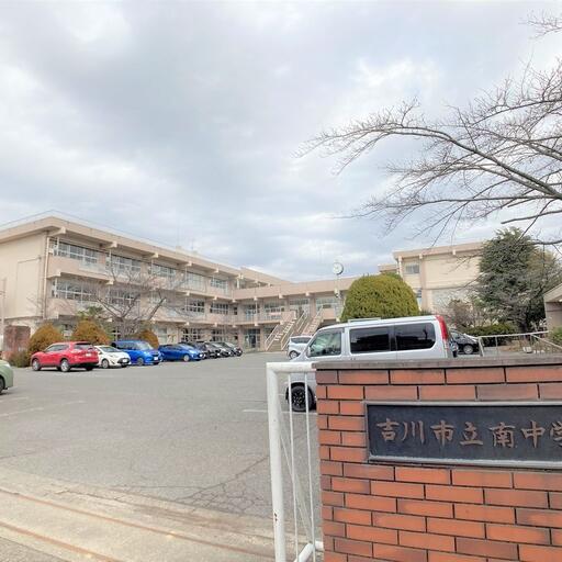 吉川市立南中学校 吉川市立南中学校まで約770m
