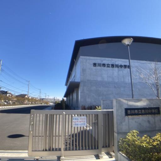 吉川市立吉川中学校 吉川市立吉川中学校まで約700m