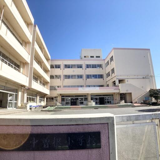 吉川市立中曽根小学校 吉川市立中曽根小学校まで約530m
