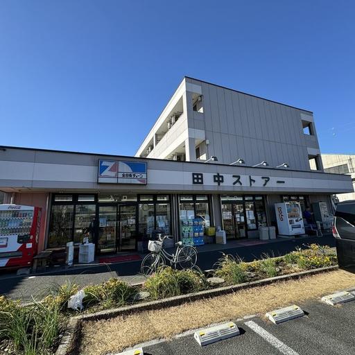スーパー田中 スーパー田中まで約450m