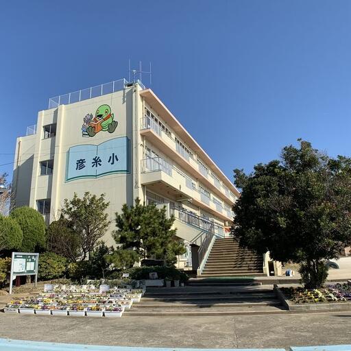 三郷市立彦糸小学校 三郷市立彦糸小学校まで約350m