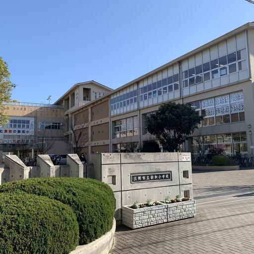 三郷市立新和小学校 三郷市立新和小学校まで約1,200m
