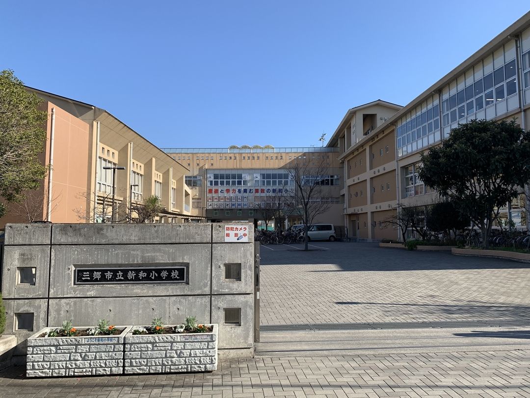 三郷市立新和小学校 三郷市立新和小学校まで約150m