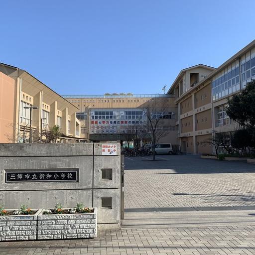 三郷市立新和小学校 三郷市立新和小学校まで約600m